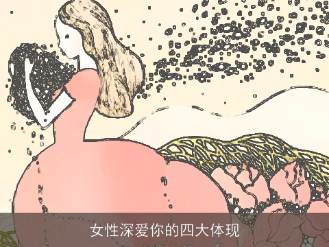 女性深爱你的四大体现