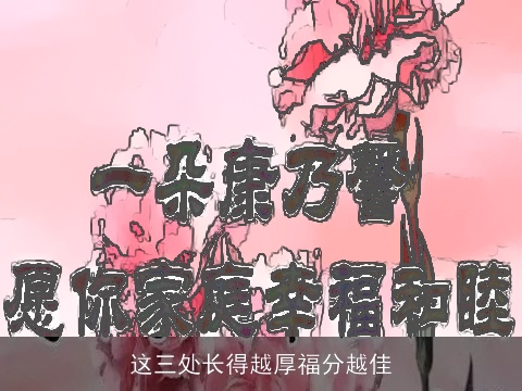 这三处长得越厚福分越佳