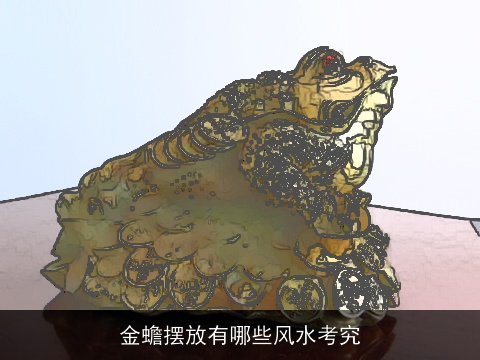 金蟾摆放有哪些风水考究