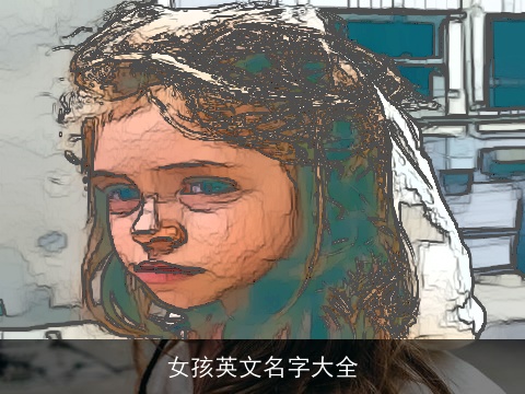 女孩英文名字大全