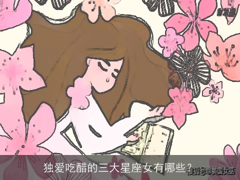 独爱吃醋的三大星座女有哪些？