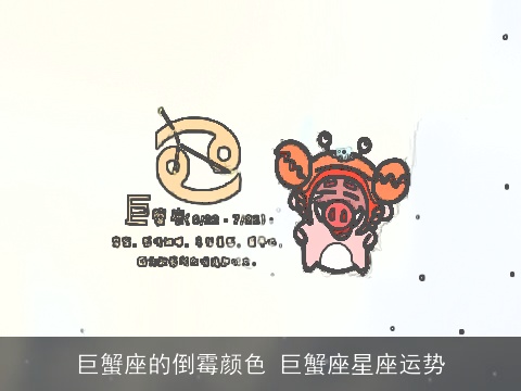 巨蟹座的倒霉颜色 巨蟹座星座运势