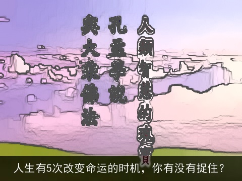 人生有5次改变命运的时机，你有没有捉住？