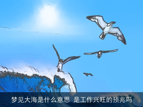 梦见大海是什么意思 是工作兴旺的预兆吗