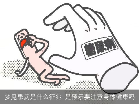 梦见患病是什么征兆 是预示要注意身体健康吗