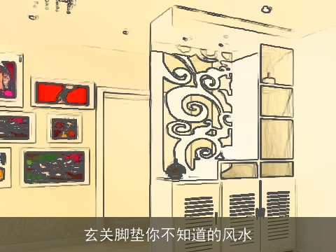 玄关脚垫你不知道的风水