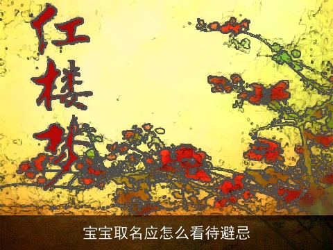宝宝取名应怎么看待避忌