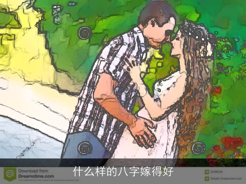 什么样的八字嫁得好