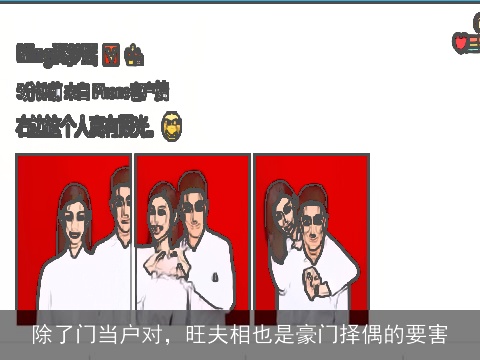 除了门当户对，旺夫相也是豪门择偶的要害