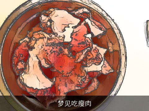 梦见吃瘦肉