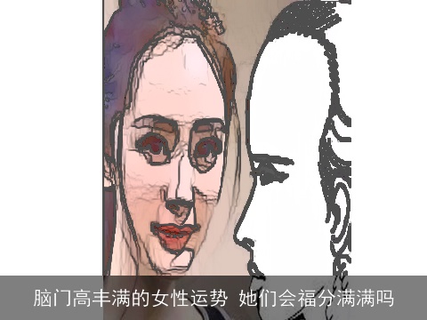 脑门高丰满的女性运势 她们会福分满满吗