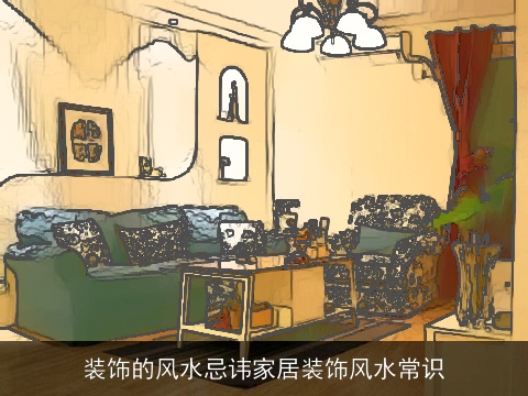 装饰的风水忌讳家居装饰风水常识