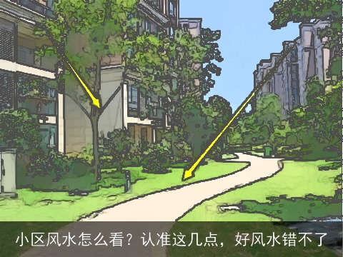 小区风水怎么看？认准这几点，好风水错不了