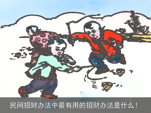 民间招财办法中最有用的招财办法是什么！