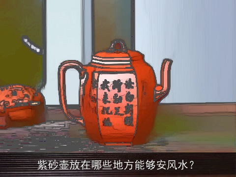 紫砂壶放在哪些地方能够安风水？
