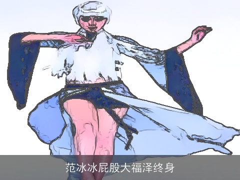 范冰冰屁股大福泽终身