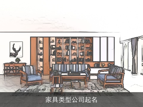 家具类型公司起名