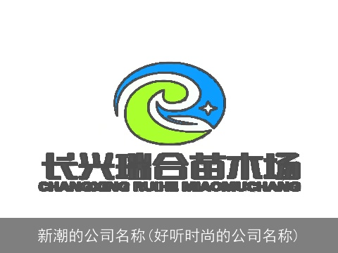 新潮的公司名称(好听时尚的公司名称)