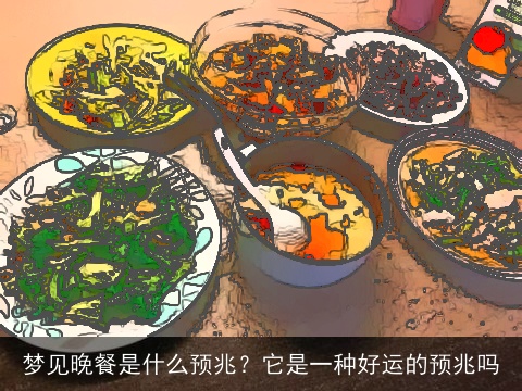 梦见晚餐是什么预兆？它是一种好运的预兆吗