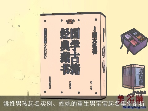 姚姓男孩起名实例、姓姚的重生男宝宝起名事例剖析