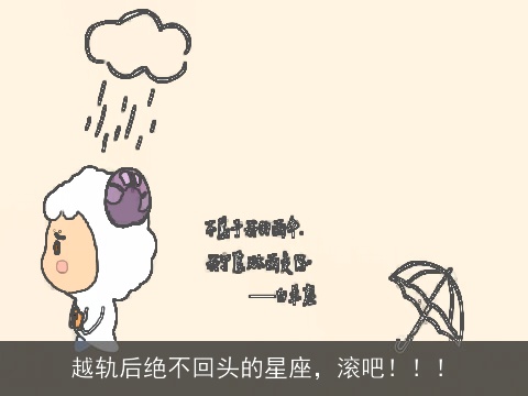 越轨后绝不回头的星座，滚吧！！！