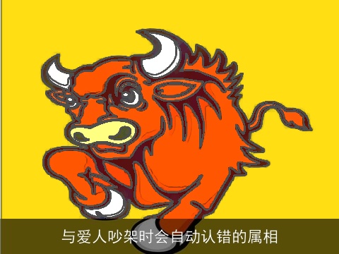 与爱人吵架时会自动认错的属相