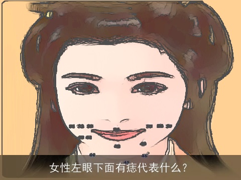 女性左眼下面有痣代表什么？