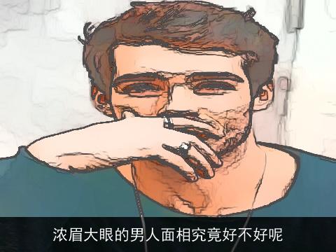 浓眉大眼的男人面相究竟好不好呢