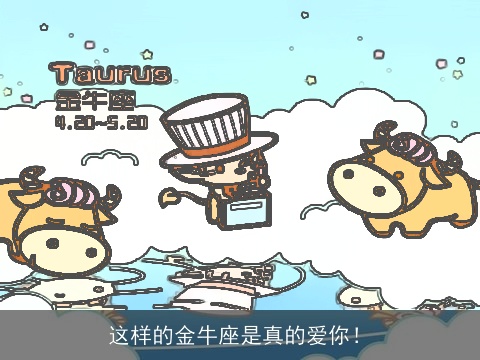 这样的金牛座是真的爱你！