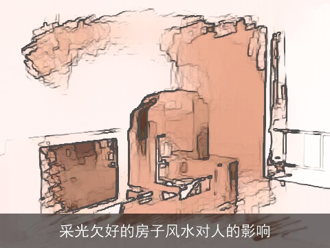 采光欠好的房子风水对人的影响