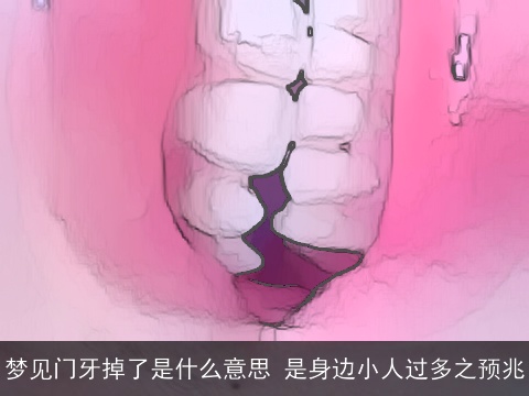 梦见门牙掉了是什么意思 是身边小人过多之预兆