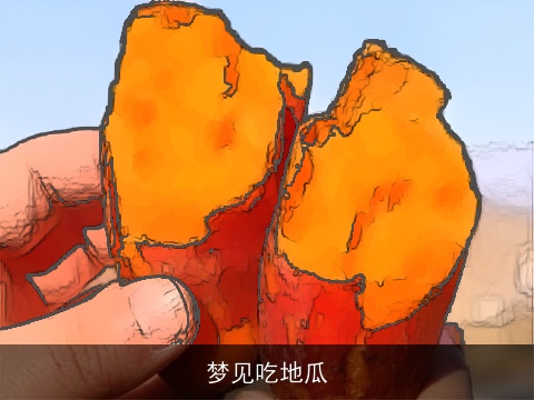 梦见吃地瓜