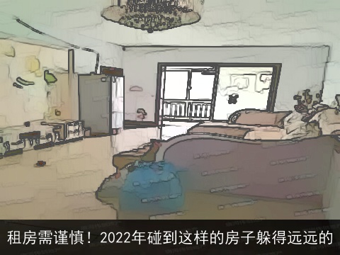 租房需谨慎！2022年碰到这样的房子躲得远远的