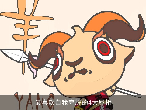 最喜欢自我夸耀的4大属相