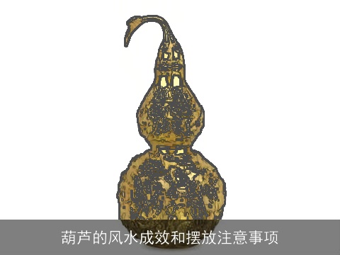 葫芦的风水成效和摆放注意事项