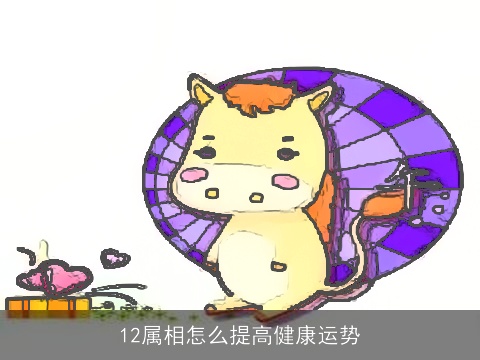12属相怎么提高健康运势