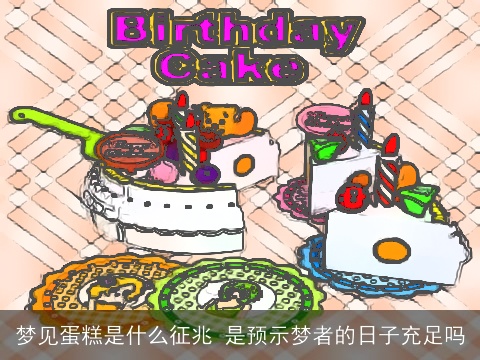梦见蛋糕是什么征兆 是预示梦者的日子充足吗