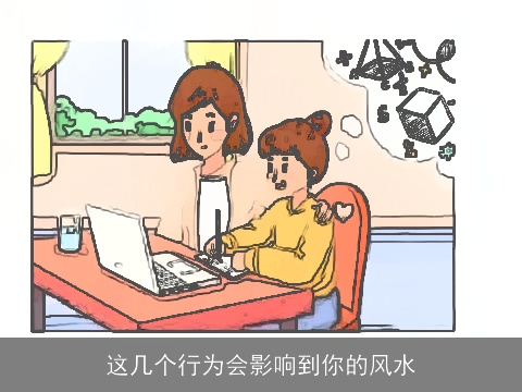 这几个行为会影响到你的风水