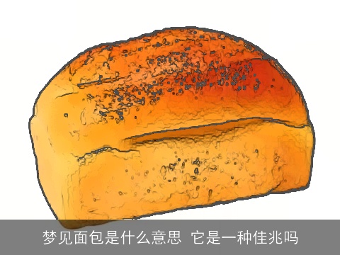 梦见面包是什么意思 它是一种佳兆吗