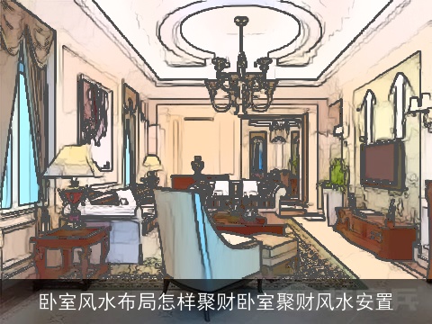 卧室风水布局怎样聚财卧室聚财风水安置