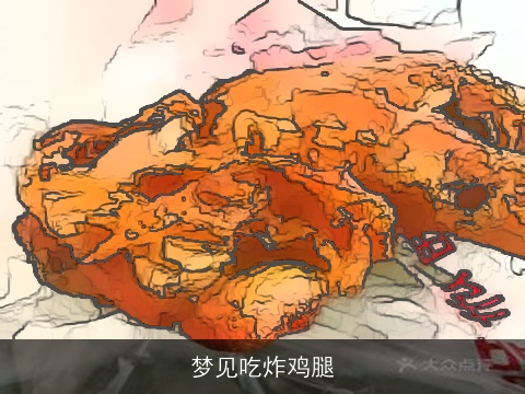 梦见吃炸鸡腿