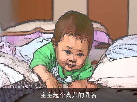 宝宝起个高兴的乳名