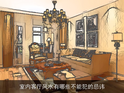 室内客厅风水有哪些不能犯的忌讳