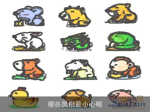 哪些属相最小心眼