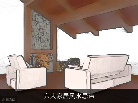 六大家居风水忌讳
