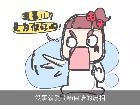 没事就爱喃喃自语的属相