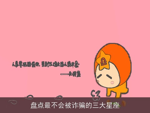 盘点最不会被诈骗的三大星座