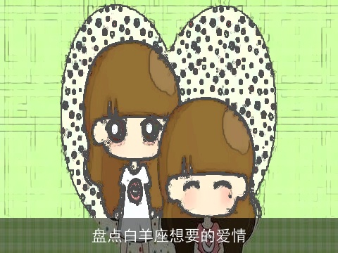 盘点白羊座想要的爱情