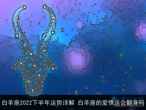 白羊座2022下半年运势详解 白羊座的爱情运会翻身吗