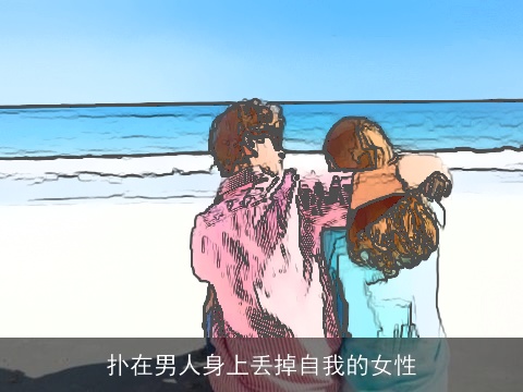 扑在男人身上丢掉自我的女性